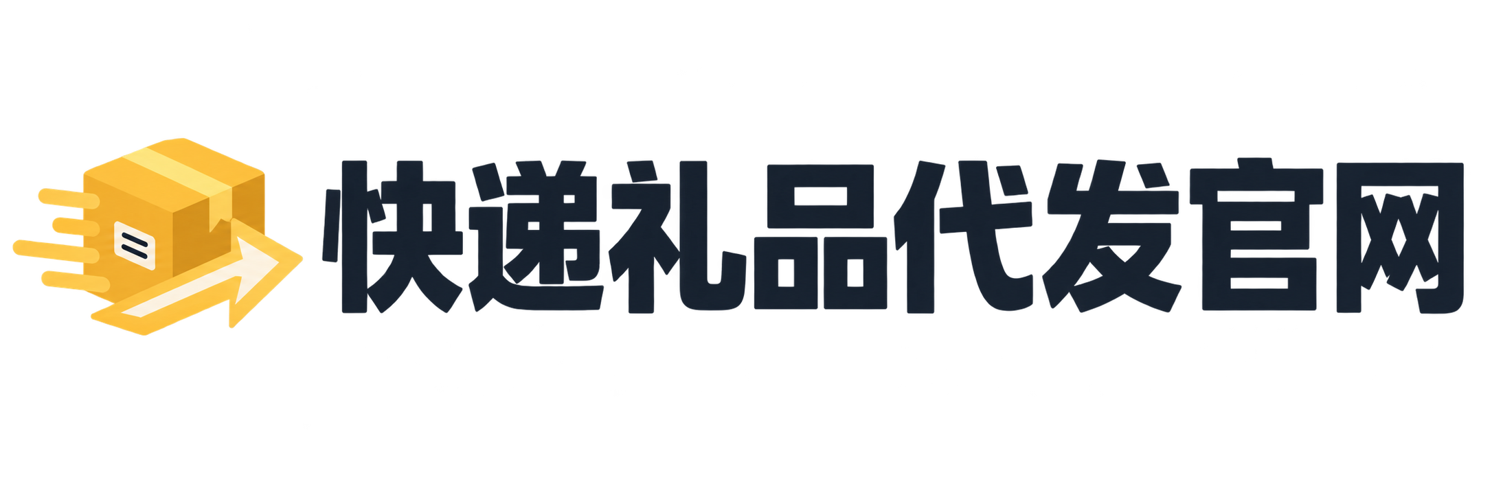 快递礼品代发-礼品代发网